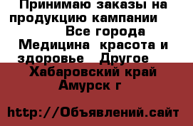 Принимаю заказы на продукцию кампании AVON.  - Все города Медицина, красота и здоровье » Другое   . Хабаровский край,Амурск г.